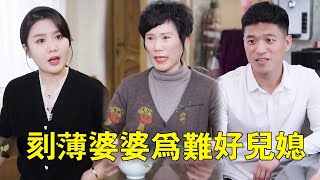 惡毒婆婆防範媳婦和防範小偷一樣，卻對女兒大方出手，怎料被媳婦得知有樣學樣氣壞婆婆！【杨逗逗】