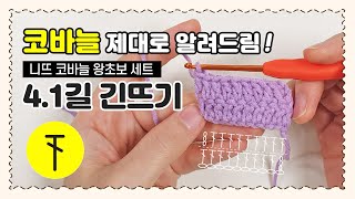 [니뜨TV] 코바늘 왕초보  04.1길 긴뜨기 / 코바늘 기초부터 제대로 알려드림!