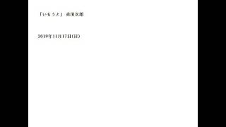 「いもうと」 赤川次郎・2019年11月17日日