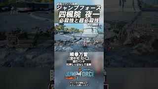 ジャンプフォース 「四楓院夜一」の必殺技と超必殺技 技名\u0026解説\u0026コマンドあり #shorts