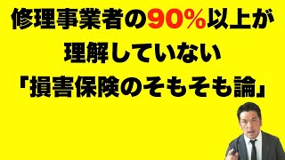 90％以上の修理事業者が理解していない「損害保険のそもそも論」