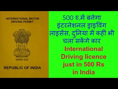 How To Apply International Driving Licence just in 500 Rs Hindi How To Apply International Driving Licence just in 500 Rs Hindi