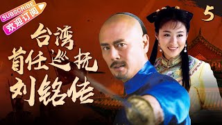 《臺灣首任巡撫劉銘傳》05｜再現歷史風雲變幻 演繹金戈鐵馬的傳奇人生｜劉德凱 沈傲君 斯琴高娃【捷成華視經典劇】