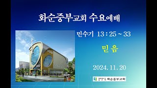 241120 화순중부교회 수요예배 믿음 민수기13장25~33