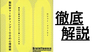 『脳科学マーケティング100の心理技術』徹底解説！