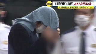 「別れた女性への嫌がらせで…」　“覚醒剤所持”で逮捕の４２歳男　あきれた手口とは　福岡県 (22/10/28 10:30)