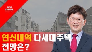 12/13(금) 부동산시그널 : 연신내역 다세대주택, 전망은?