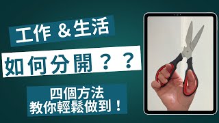 工作生活如何分開？四個方法教你輕鬆做到！