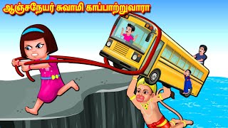 ஆஞ்சநேயர் சுவாமி காப்பாற்றுவாரா Tamil Kathaigal | Tamil Stories | Tamil Moral Stories