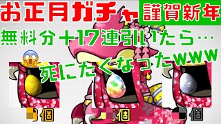 〜パズドラ〜 明けましておめでとうございます‼︎ お正月ガチャ無料＋17連引いてみた   銀卵は廃止しろマジで‼︎編