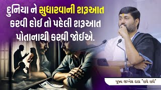 દુનિયા ને સુધારવાની શરૂઆત કરવી હોઈ તો પહેલી શરૂઆત પોતાના થી કરવી જોઈએ..