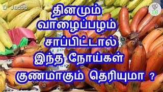 தினமும் வாழைப்பழம் சாப்பிட்டால் இந்த நோய்கள் குணமாகும் தெரியுமா ?