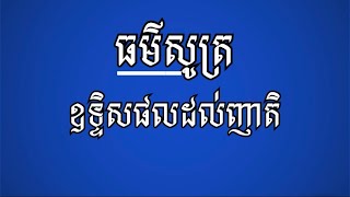 ទានសីលយើងខ្ញុំបានធ្វើហើយ ( ធម៌សូត្រ_ឧទ្ទិសផលដល់ញាតិ )