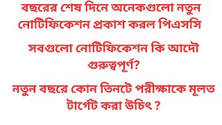 বছরের শেষ দিনে অনেকগুলো নতুন নোটিফিকেশন প্রকাশ করল পিএসসি | PSC New Indicative Advertisement