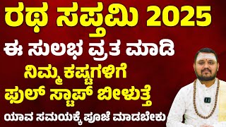 ರಥಸಪ್ತಮಿ ದಿನ ಈ ಸುಲಭ ವ್ರತ ಮಾಡಿ  | Ratha saptami 2025 date and time | Ratha saptami