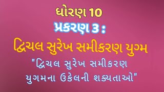 ધોરણ 10 પ્રકરણ-૩ : દ્વિચલ સુરેખ સમીકરણ યુગ્મ ના ઉકેલની શક્યતાઓ...