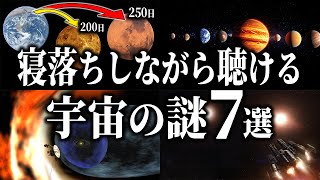 【総集編】寝落ちしながら聴ける宇宙の謎７選【宇宙雑学・睡眠導入】