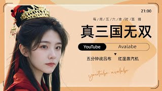 当台湾甜妹程序员ava 凜 五分钟战吕布  真红温拉