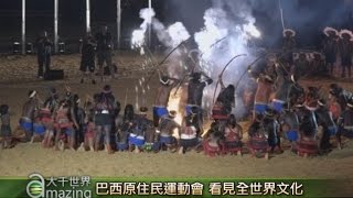 巴西原住民運動會 看見全世界文化【大千世界】巴西｜原住民｜原住民文化｜運動會｜射箭｜旅遊趣聞