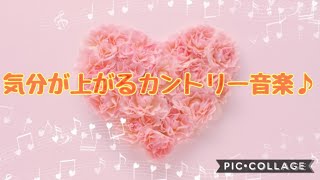 【家事★作業用】明るいカントリー音楽たち♪アップテンポな曲★ユ－チュ－ブオ－ディオライブラリより