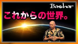 バシャール　これからの世界【スピリチュアル】