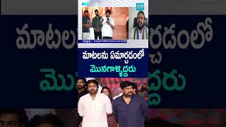 మాటలను ఏమార్చడంలో మొనగాళ్ళిద్దరు #chiranjeevi#pawankalyan #ysrcpkondarajeev #ysjagan#shorts#sakshitv