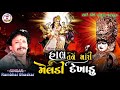 હાલ તને મારી મેલડી દેખાડું રામભાઈ ભાસ્કર રાવળ hal tne mari meldi dekhadu rambhai raval dakla