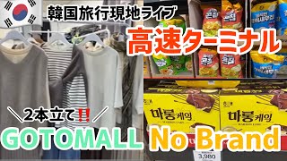 韓国旅行🇰🇷高速ターミナル/GOTOMALL/No Brand