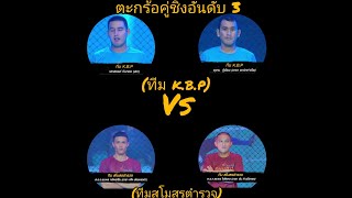 !!ไฮไลท์ตะกร้อฟรีสไตล์ชิงอันดับ3คู่-[เสกสรรค์-อาทร์ท่าเรือ(ทีมK.B.P.).Vs.-แจ๊ค-ต้น-(ทีมสโมสรตำรวจ)‼️