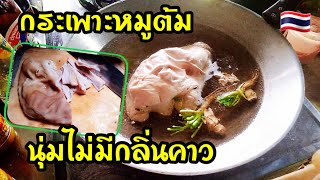 กระเพาะหมูต้ม มีวิธีต้มให้นุ่มและไม่มีกลิ่นคาว