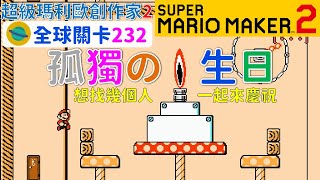 超級瑪利歐創作家2 _全球關卡232 Super Mario Maker 2 Course World