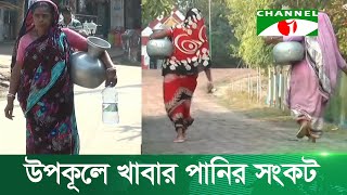 উপকূলে খাবার পানির সংকট