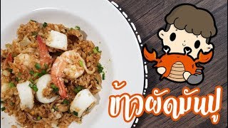 ข้าวผัดมันปู | CCSight