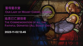 2023-11-02 12:45 追思已亡諸信者 The Commemoration of all the Faithful Departed (All Souls’ Day)