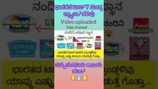 ಭಾರತದ ಟಾಪ್ 7 ಹಾಲಿನ ಬ್ರ್ಯಾಂಡ್ ಗಳು |ಅಮುಲ್ ಗೆ 2025 ರಲ್ಲಿ ನಂದಿನಿ ಶಾಕ್.#shortviral