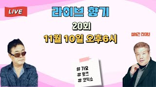 박인규 라이브 향기20회# 2024.11.10 오후6시