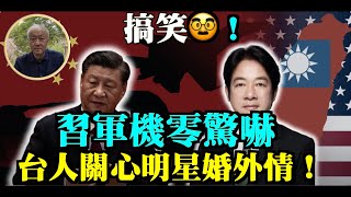 資深傳媒人颜纯钩（1）：台灣人關心明星婚外情 姿勢多過實際 安慰自己多過打擊敵人 習近平的台灣心病  軍機威嚇無效