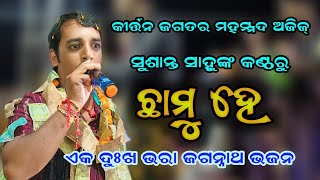 ଛାମୁ ହେ | Chhamu He | Sad Jagannath Bhajan | Sushanta Sahu Kirtan Song | Pj Kirtan