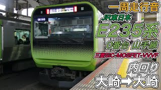 【一周走行音】JR東日本E235系0番台 山手線《内回り》大崎→大崎(2024.1.20)