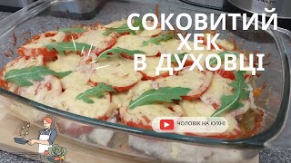 ХЕК З ОВОЧАМИ, ЗАПЕЧЕНИЙ В ДУХОВЦІ/ПРИГОТУЙ РИБУ СМАЧНО