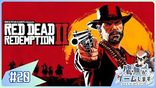 #20【Red Dead Redemption 2】【鷹無がゲームします】