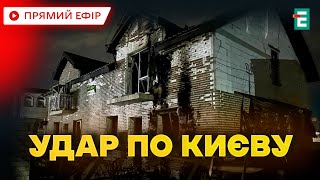 ❗️ Росіяни атакували Київ шахедами 😡 Згорів приватний будинок 🇺🇦 Термінові НОВИНИ