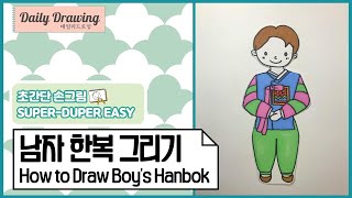 남자 한복 그리기 _ 남아 한복 그리는 법 _ How to draw Hanbok _ 쉬운 그림 그리기 _ 따라 그리기 _ 도안 _ 일러스트