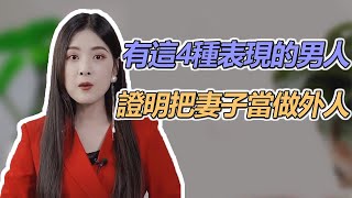 男人的這4中表現，證明把妻子當做外人，你知道是什麼嗎？【亞楠說情感】