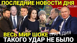 6 минут назад что произошло! Свежая новость фронта