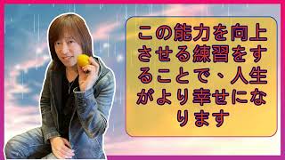 【並木良和さん】この能力を向上させる練習をすることで、人生がより幸せになります