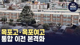 전국 첫 고교 통합, 목포고·목포여고 통합 이전 본격화(뉴스투데이 2025.01.14 광주MBC)