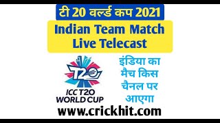 इंडिया का मैच कौन से चैनल पर आएगा | India Ka Match Kon se Channel Par Aayega | Match Live Telecast