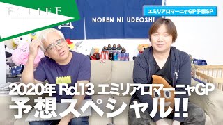 【2020 Rd.13 ERM】エミリアロマーニャGP予想スペシャル！【イモラ】