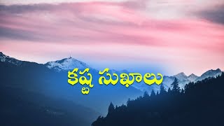 కష్ట సుఖాలు | Best Powerful Quotes | Telugu Golden Words 175